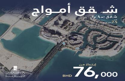 شقة - 2 غرف نوم - 2 حمامات للبيع في أمواج - المحرق