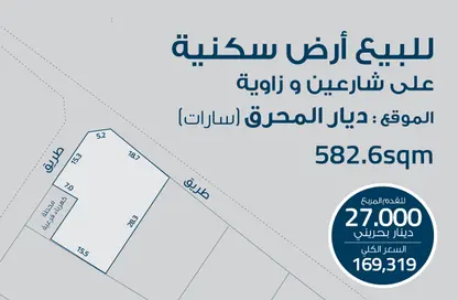 أرض - استوديو للبيع في سارات - ديار المحرق - المحرق